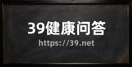 39健康问答