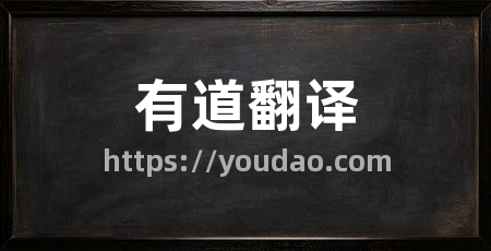 有道翻译