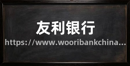 友利银行