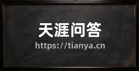 天涯问答