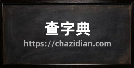 查字典