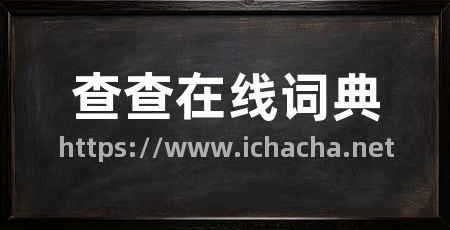 查查在线词典