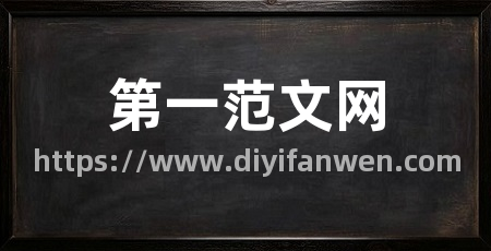 第一范文网