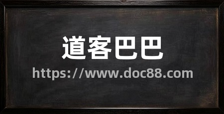 道客巴巴