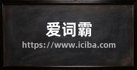 爱词霸