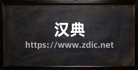 汉典