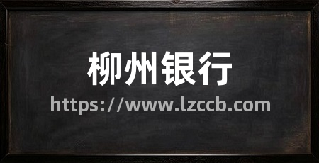 柳州银行