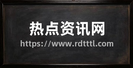 热点资讯网
