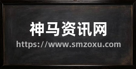 神马资讯网