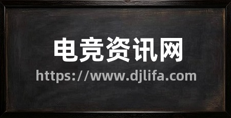 电竞资讯网