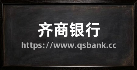 齐商银行