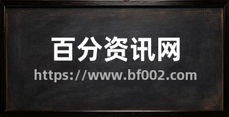 百分资讯网