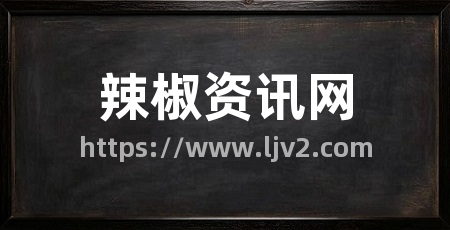 辣椒资讯网