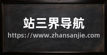 站三界导航
