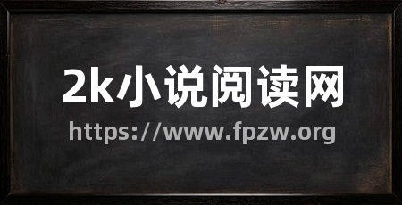 2k小说阅读网