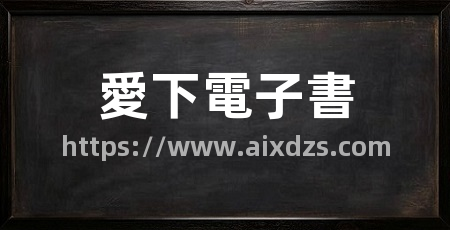 愛下電子書