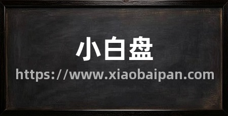小白盘