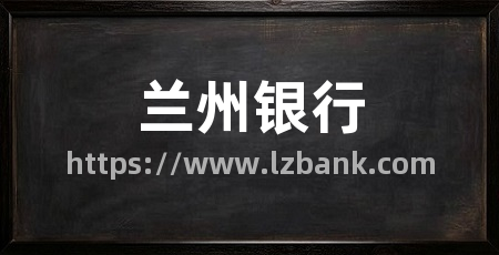 兰州银行