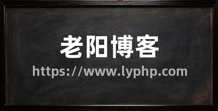 老阳博客