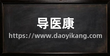 导医康