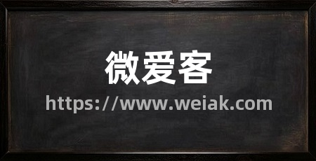 微爱客