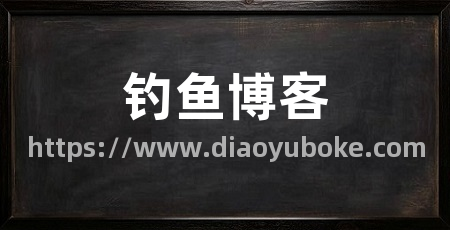钓鱼博客