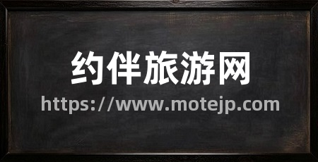 约伴旅游网