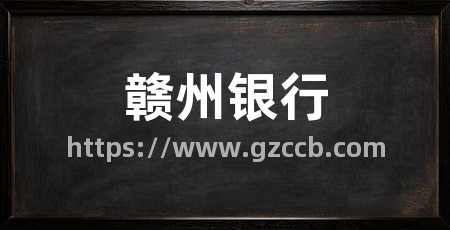 赣州银行
