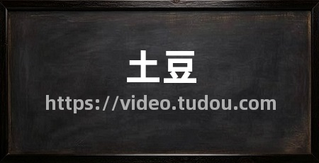 土豆