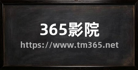 365影院