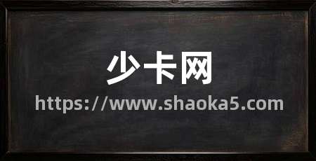 少卡网