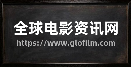全球电影资讯网