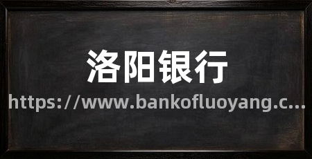 洛阳银行