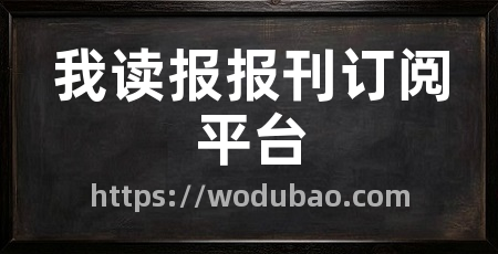 我读报报刊订阅平台