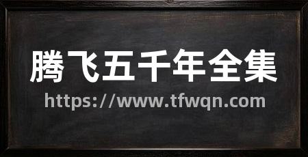腾飞五千年全集