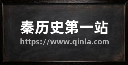 秦历史第一站