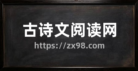 古诗文阅读网