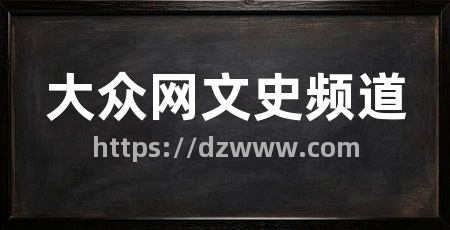 大众网文史频道