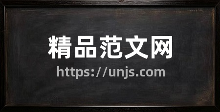 精品范文网