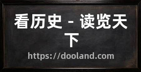看历史 - 读览天下