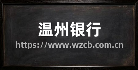 温州银行
