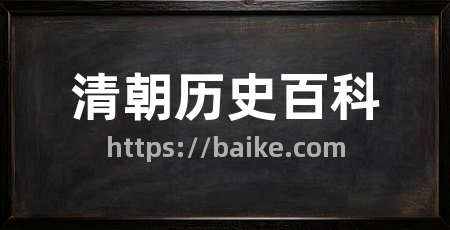 清朝历史百科