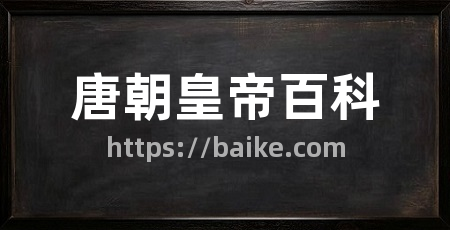 唐朝皇帝百科