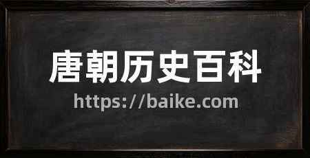 唐朝历史百科