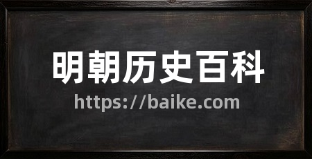 明朝历史百科