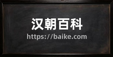 汉朝百科