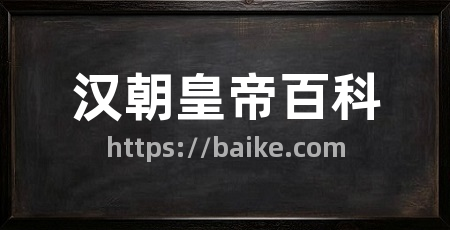 汉朝皇帝百科