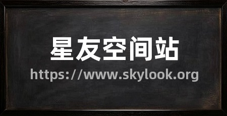 星友空间站