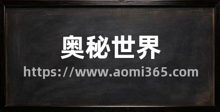 奥秘世界