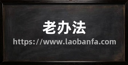 老办法